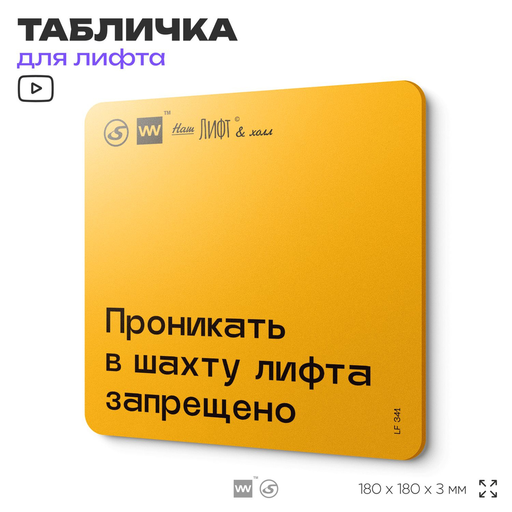 Табличка с правилами для лифта "Проникать в шахту лифта запрещено", 18х18 см, пластиковая, SilverPlane #1