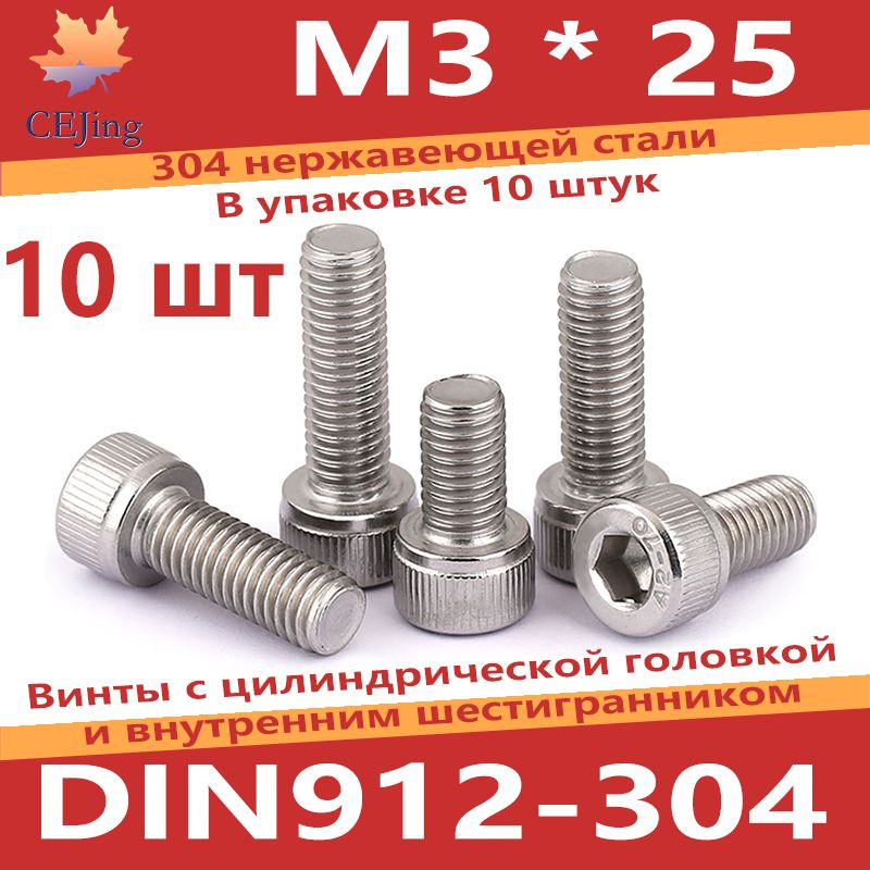 CEJing Винт M3 x 3 x 25 мм, головка: Цилиндрическая, 10 шт. #1