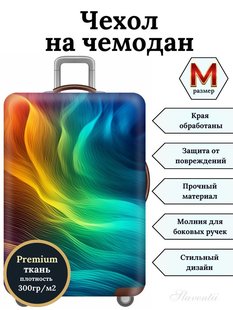 Чехол на чемодан M Радужный вихрь #1