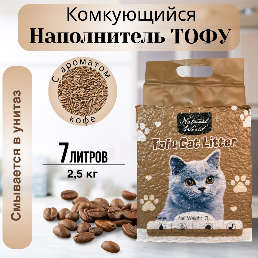 Комкующийся наполнитель для кошачьего туалета Тофу, 7 литров с ароматом Кофе, Natural World  #1