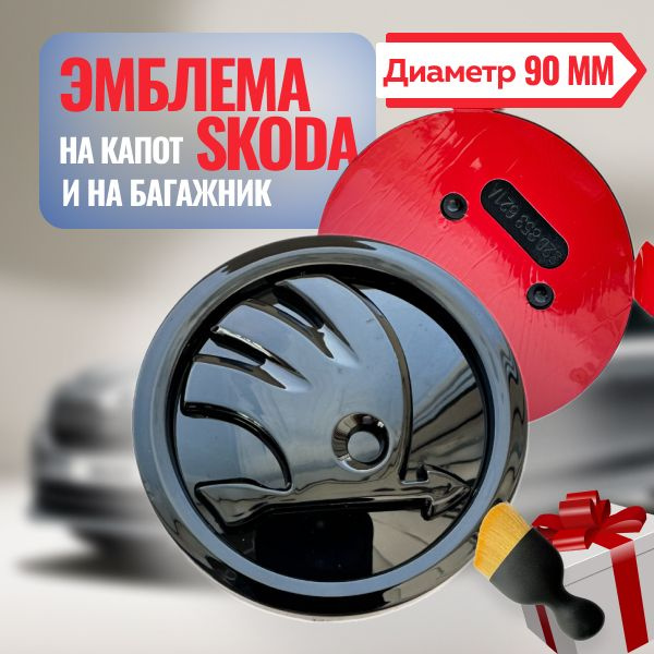 Эмблема Skoda на капот и на багажник 90мм/ Значок на Шкода на капот и на багажник 90мм (1шт.)  #1