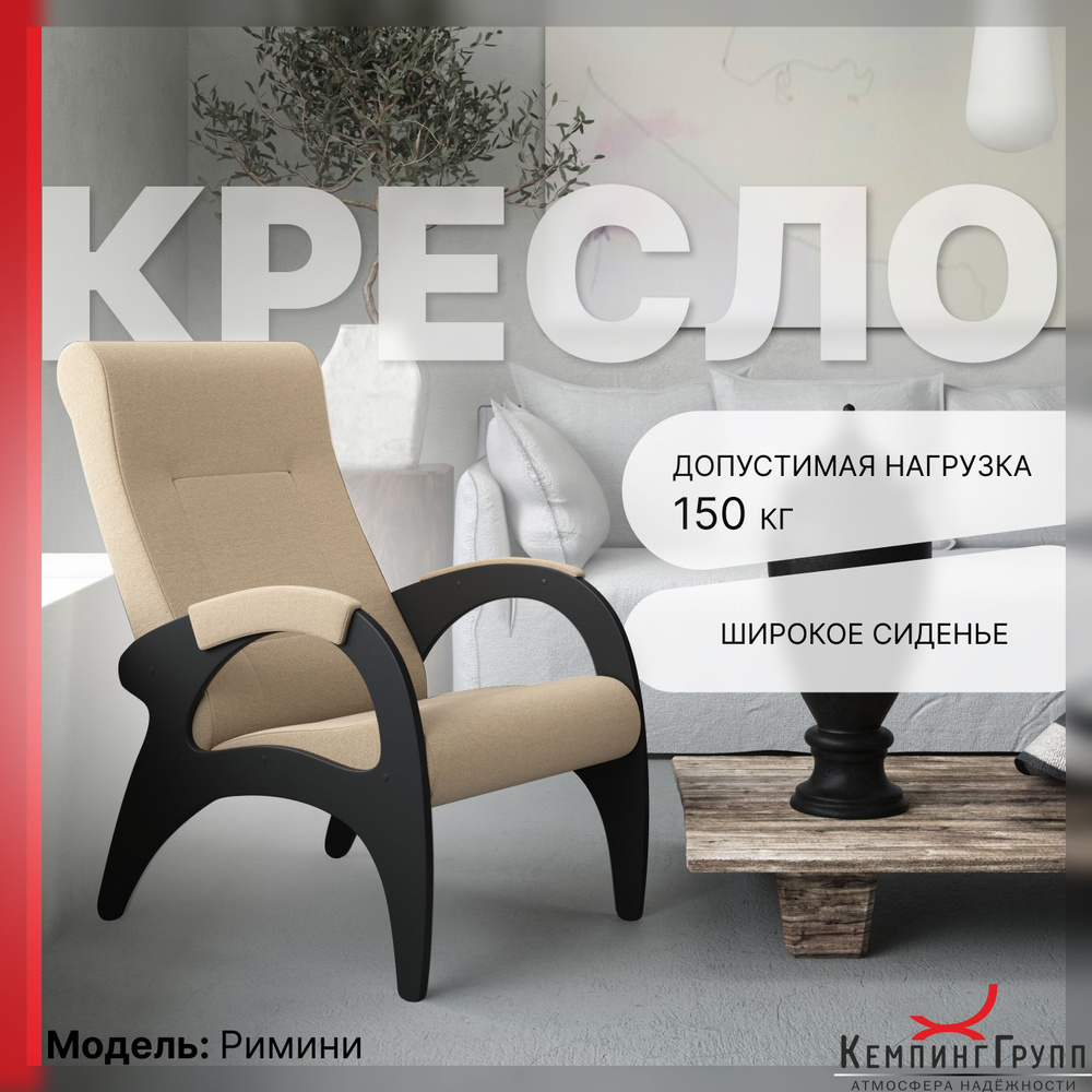 KEMPINGROUP Кресло для отдыха Римини, широкое и мягкое. , 1 шт., 64х88х100 см  #1