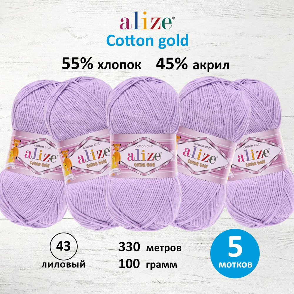 Пряжа для вязания ALIZE Cotton gold Ализе Коттон Голд Хлопок, 43 лиловый, 100 гр, 330 м, 5 шт/упак  #1