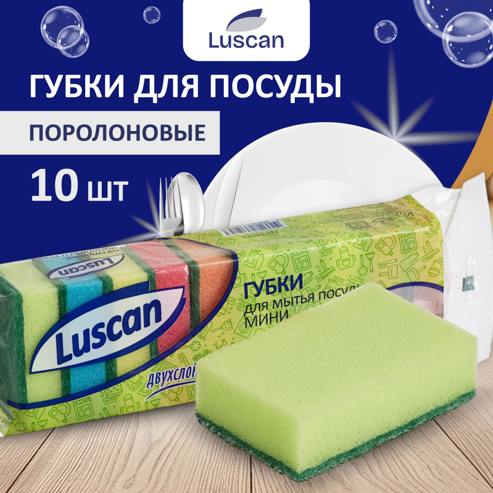 Губки для мытья посуды Luscan, поролоновые, 10 шт #1