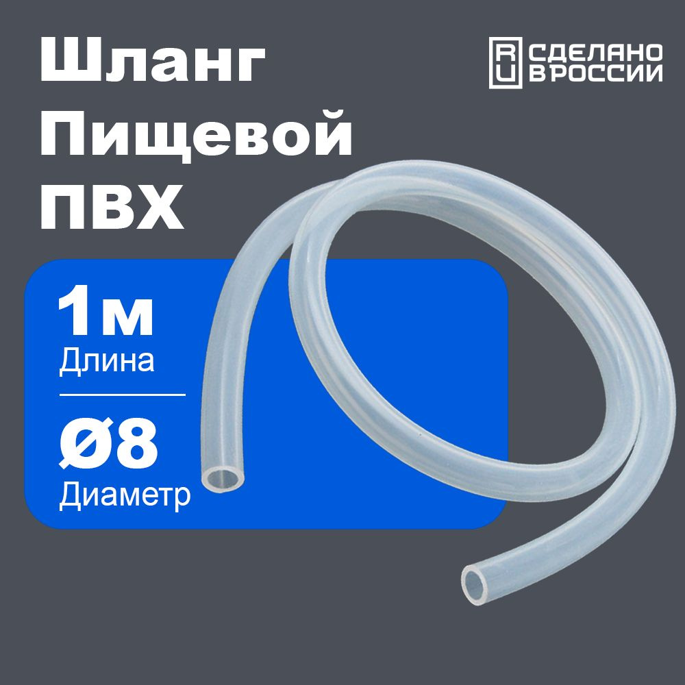 Шланг / трубка ПВХ 1 метр, диаметр 8 мм пищевой, для аквариума, для самогонных аппаратов, кофемашины #1