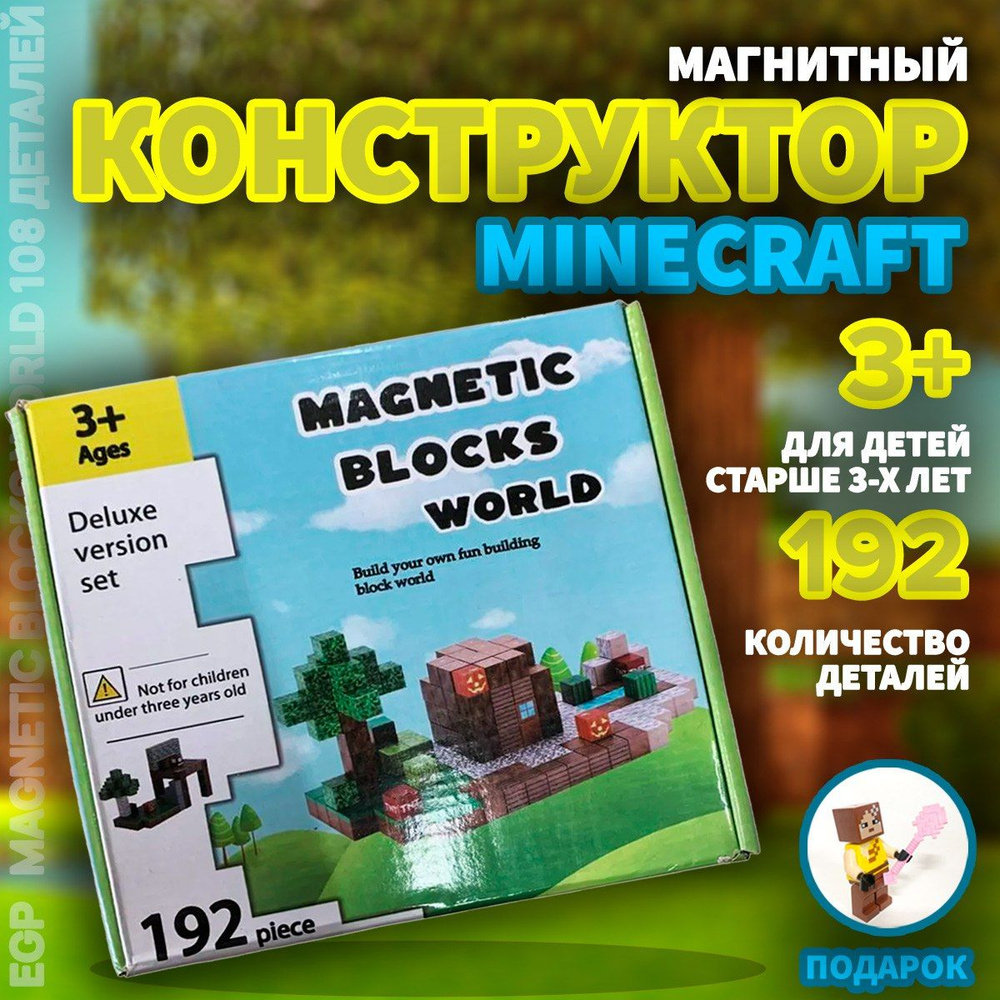 Магнитный конструктор Minecraft 2,5 см / Набор Magnetic Blocks World 192 детали  #1