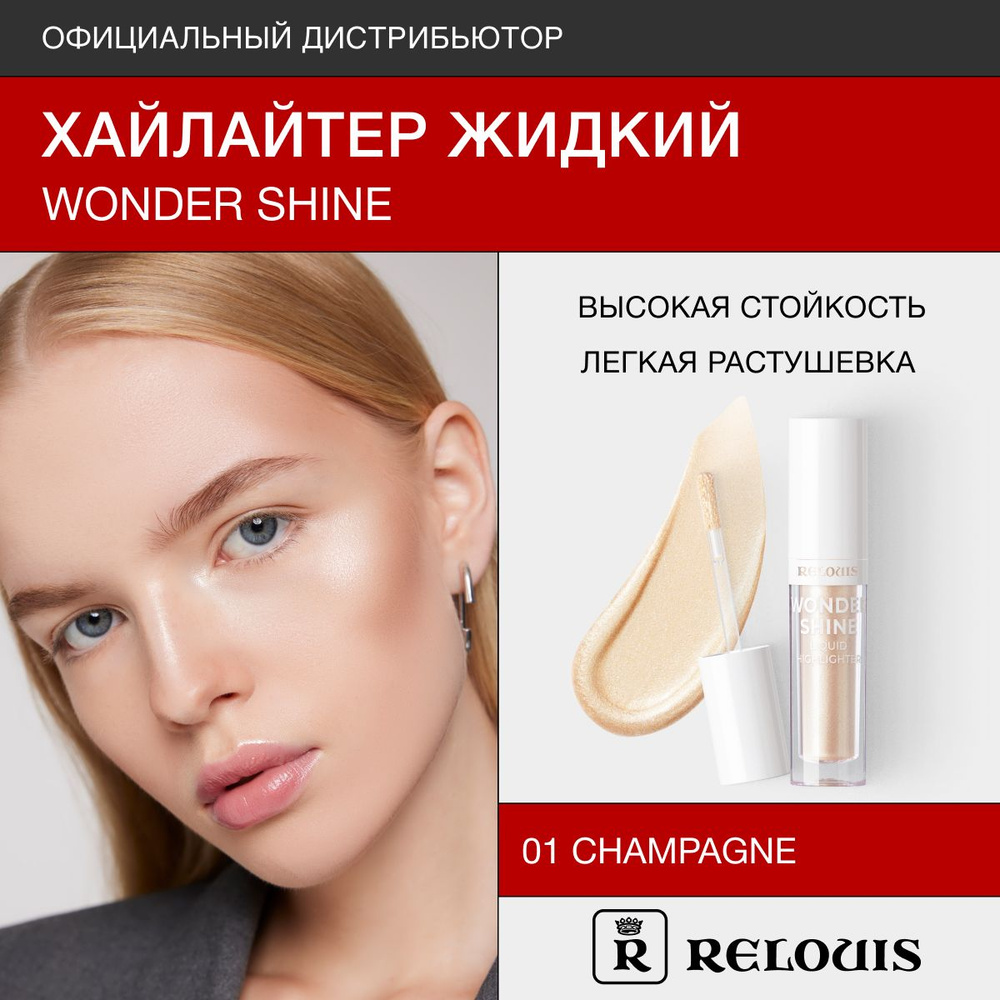 RELOUIS Хайлайтер жидкий Wonder Shine Relouis 01 Champagne #1