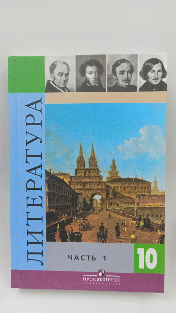 Литература. 10 класс. Учебник. Часть 1. | Коровин Валентин Иванович  #1