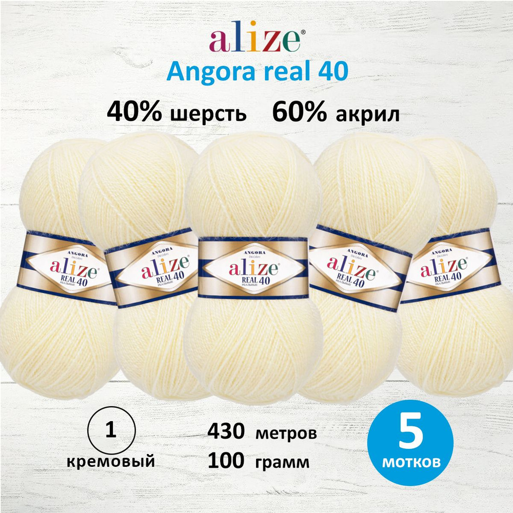 Пряжа ALIZE Angora real 40 Ализе Ангора Акрил Полушерсть, 100 г, 430 м, 5 шт/упак, цвет 01 кремовый  #1