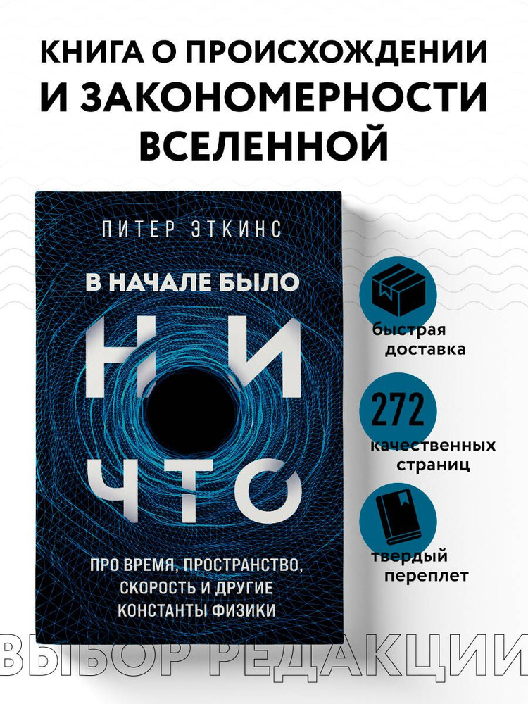 В начале было ничто. Про время, пространство, скорость и другие константы физики | Эткинс Питер #1