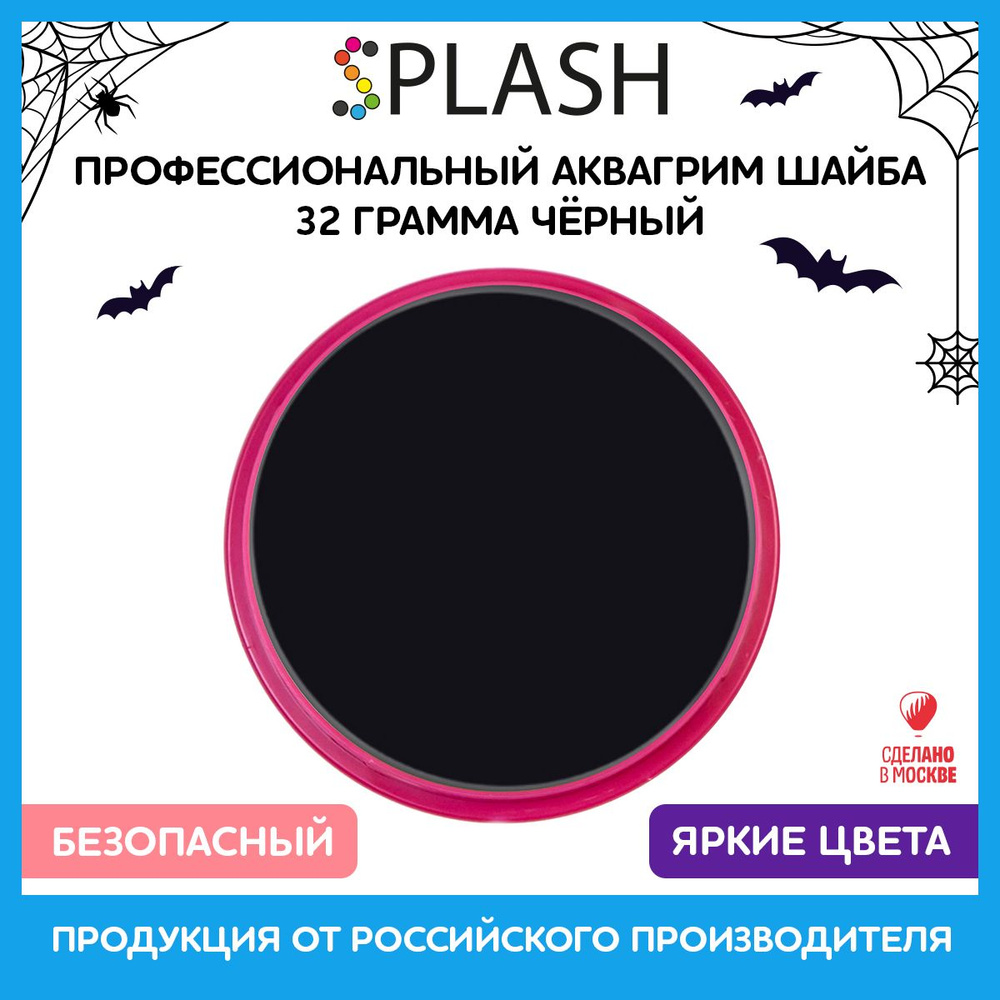 SPLASH Аквагрим профессиональный в шайбе регулярный, цвет грима чёрный, 32 гр  #1