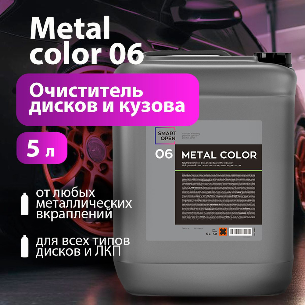 Smart Open/ Очиститель дисков и кузова нейтральный METAL COLOR 06 с индикатором 5000 мл  #1