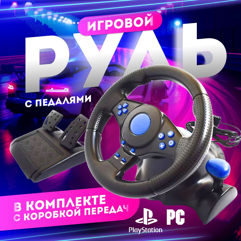 Руль, игровой руль #1