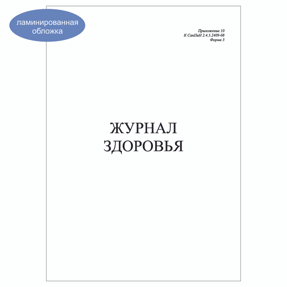 Комплект (5 шт.), Журнал здоровья (Приложение 10 к СанПин 2.4.5.2409-08 Форма №3) (40 лист, полистовая #1