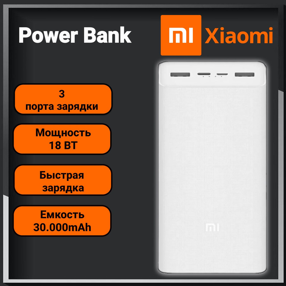 Внешний аккумулятор Xiaomi 30000mAh White Power Bank #1