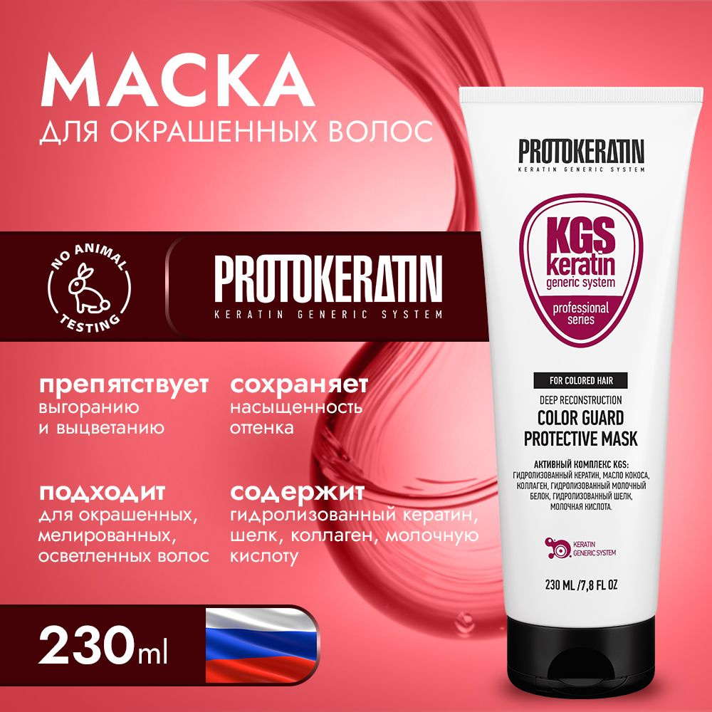 Protokeratin Маска для волос с кератином и коллагеном профессиональная, защита цвета окрашенных волос, #1