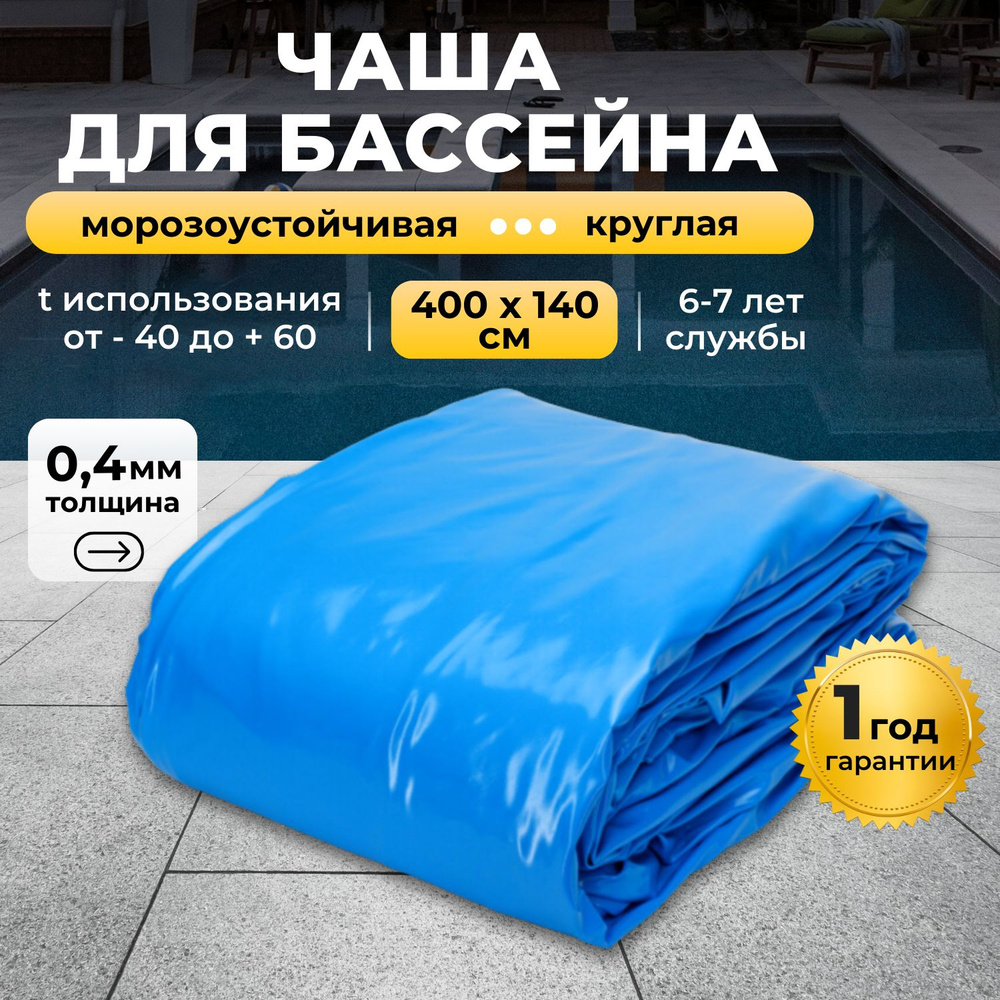 Чаша для бассейна 400 x 140 см круглая морозоустойчивая Larimar  #1