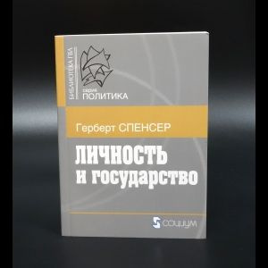 Спенсер Герберт Личность и государство | Спенсер Герберт  #1