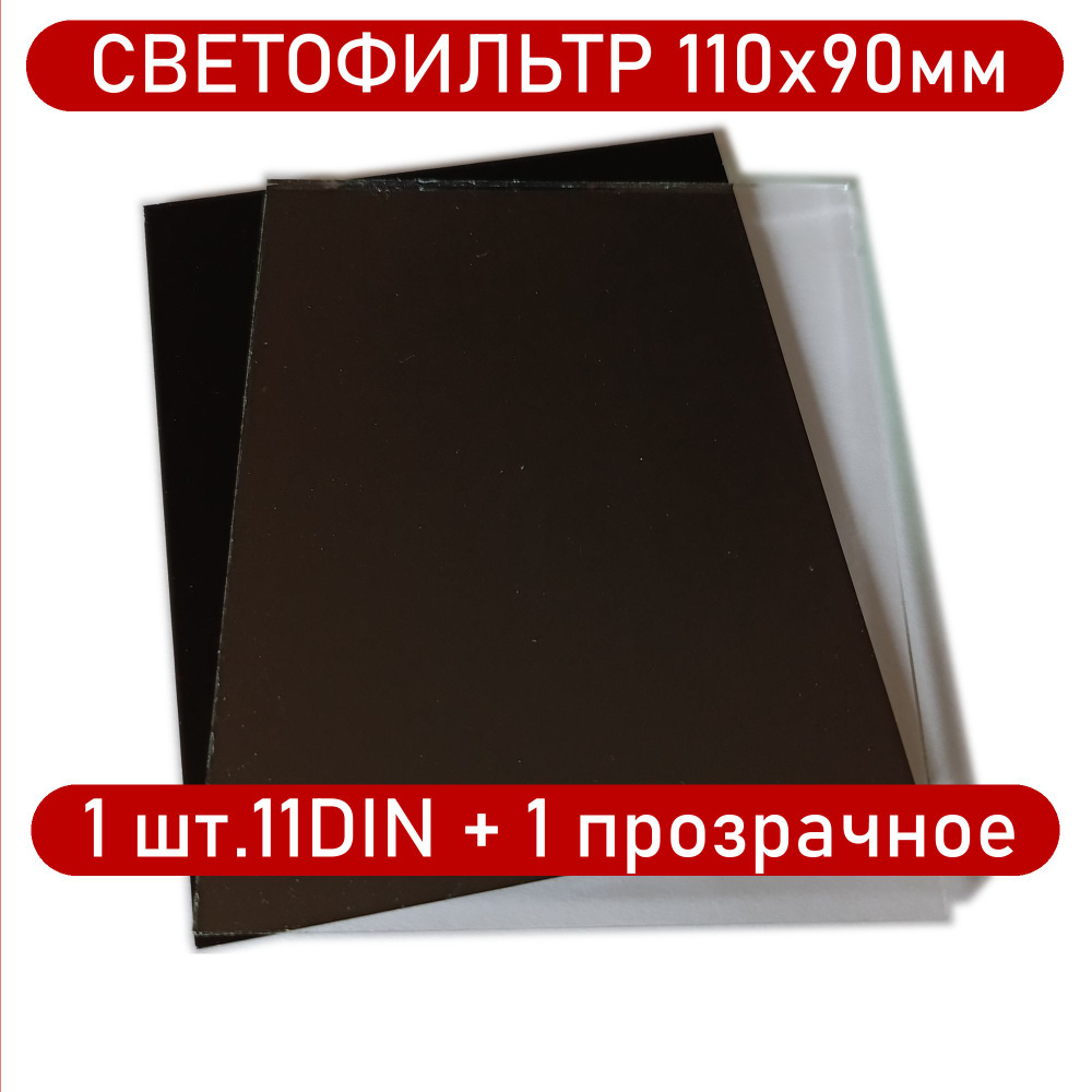 Светофильтр сварщика 110х90мм 11DIN, 1шт+1прозрачное защитное стекло для маски.  #1