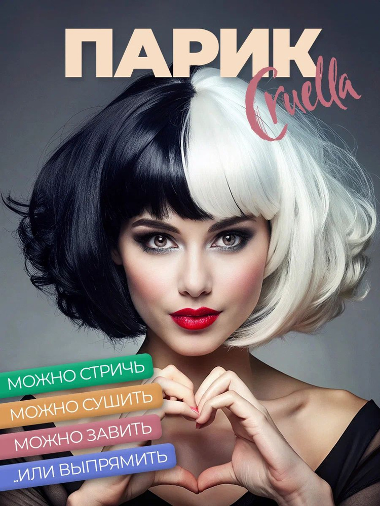 Парик Круэлла #1