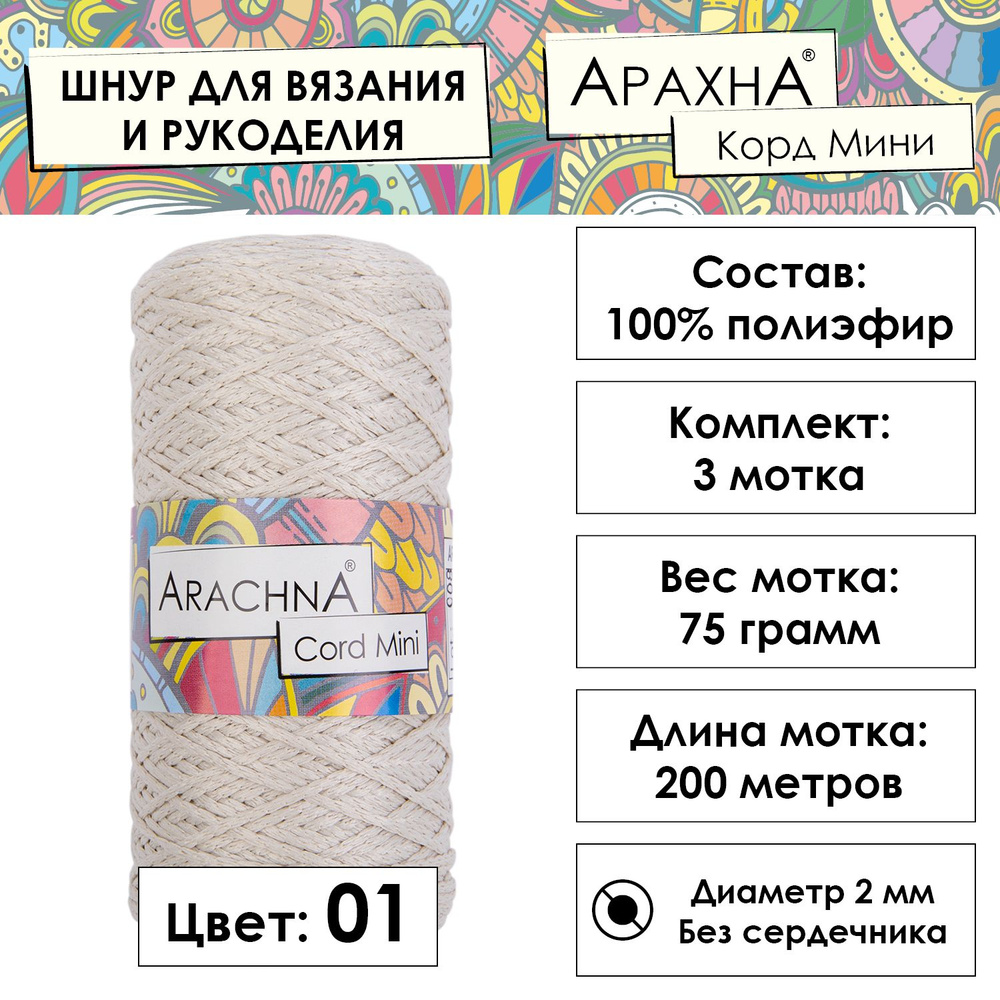 Пряжа Arachna "Cord Mini" 100% полиэфир 3 шт. х 75 г 10 г 200 м 10 м №01 молочный  #1