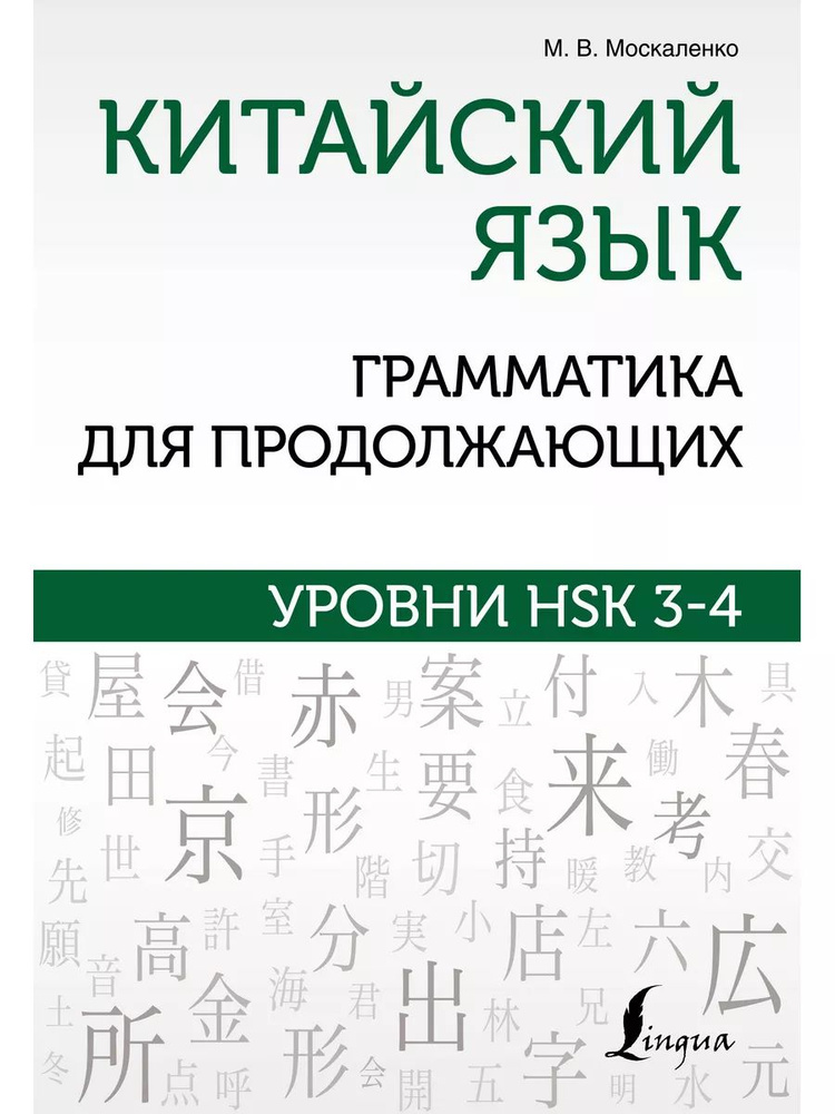 Китайский язык. Грамматика для продолжающих. Уровни HSK 3-4 | Москаленко Марина Владиславовна  #1