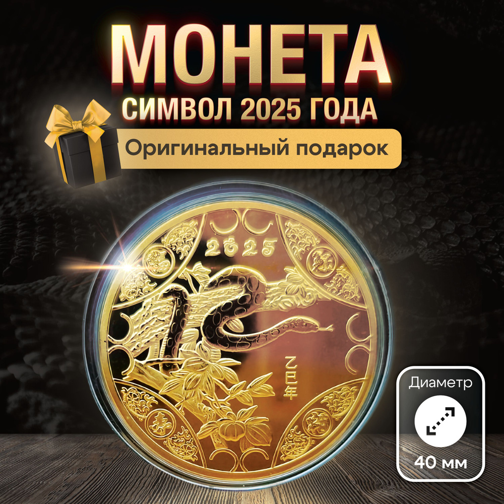 Сувенирная монета символ 2025 года змея на ветке #1