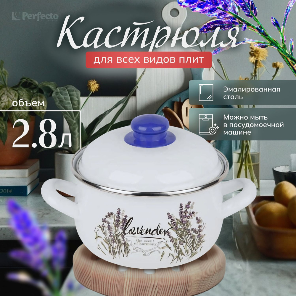 Кастрюля с крышкой стальная эмалированная 2,8 л PERFECTO LINEA серия Цветок лаванды (50-390228)  #1