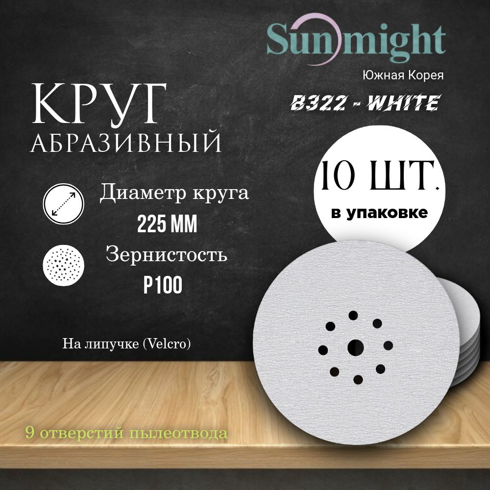 Круг шлифовальный на липучке (B322) - WHITE, 225 мм, (9 отверстий), Р 100, 10 шт.  #1