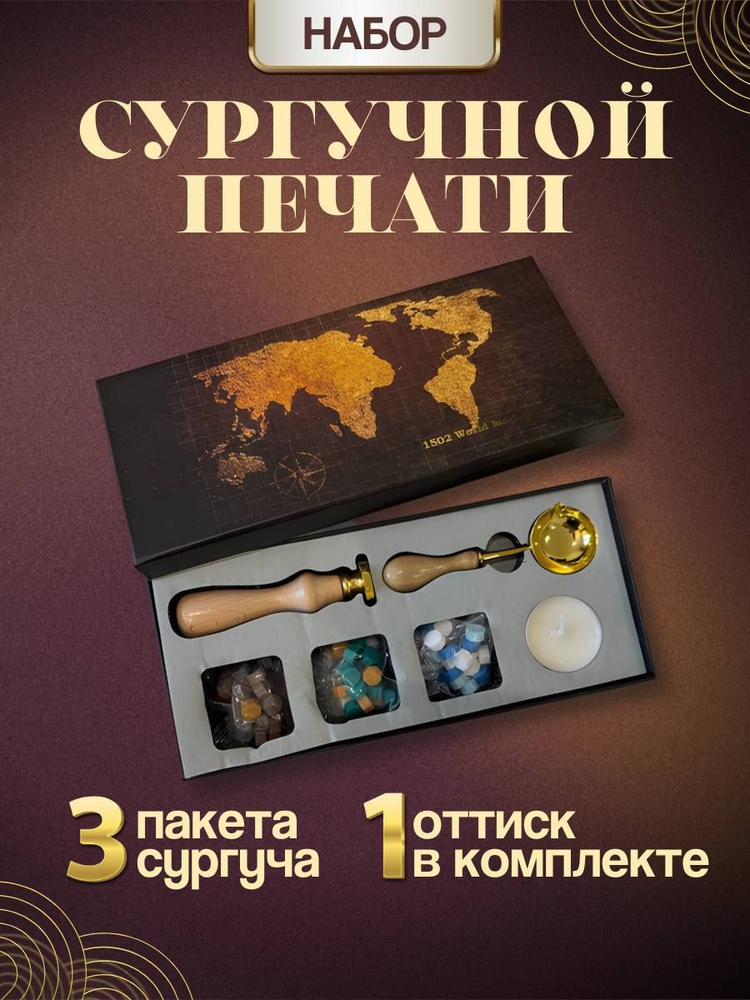 Сургучная печать набор: сургуч, штамп, свечка, ложечка / Подарочный набор для печати/ Сделай сам DIY #1