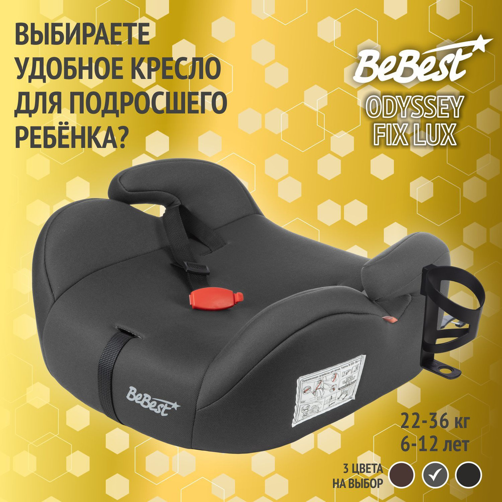 Бустер автомобильный BeBest Odyssey FIX от 22 до 36 кг, grey с подстаканником  #1