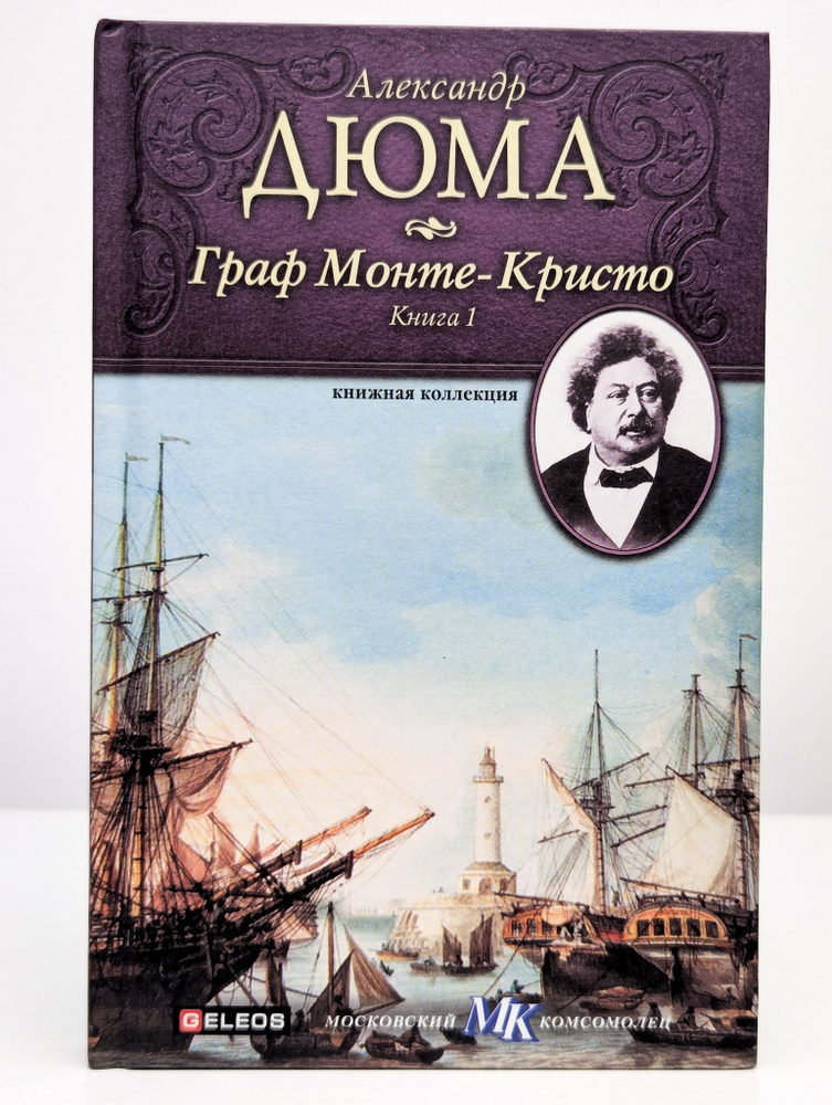 Граф Монте-Кристо. Книга 1 | Дюма Александр купить на OZON по низкой ...
