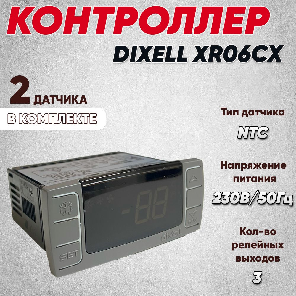 Контроллер DIXELL XR06CX (2 датчика) #1