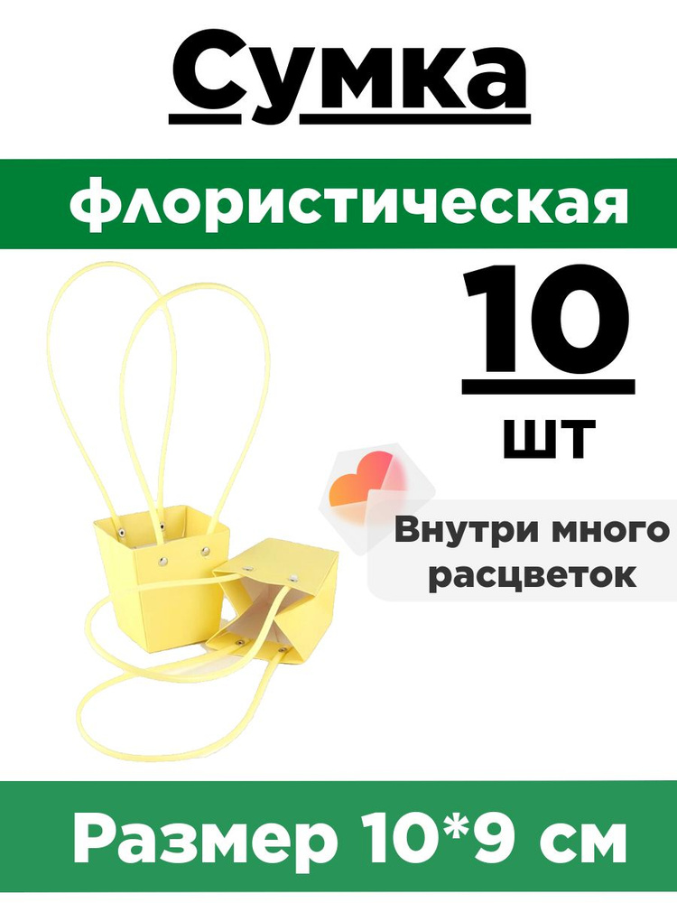 Сумка флористическая для цветов. Набор 10 сумок 10*9*6,5см. Упаковка плайм пакет для цветов и подарков. #1