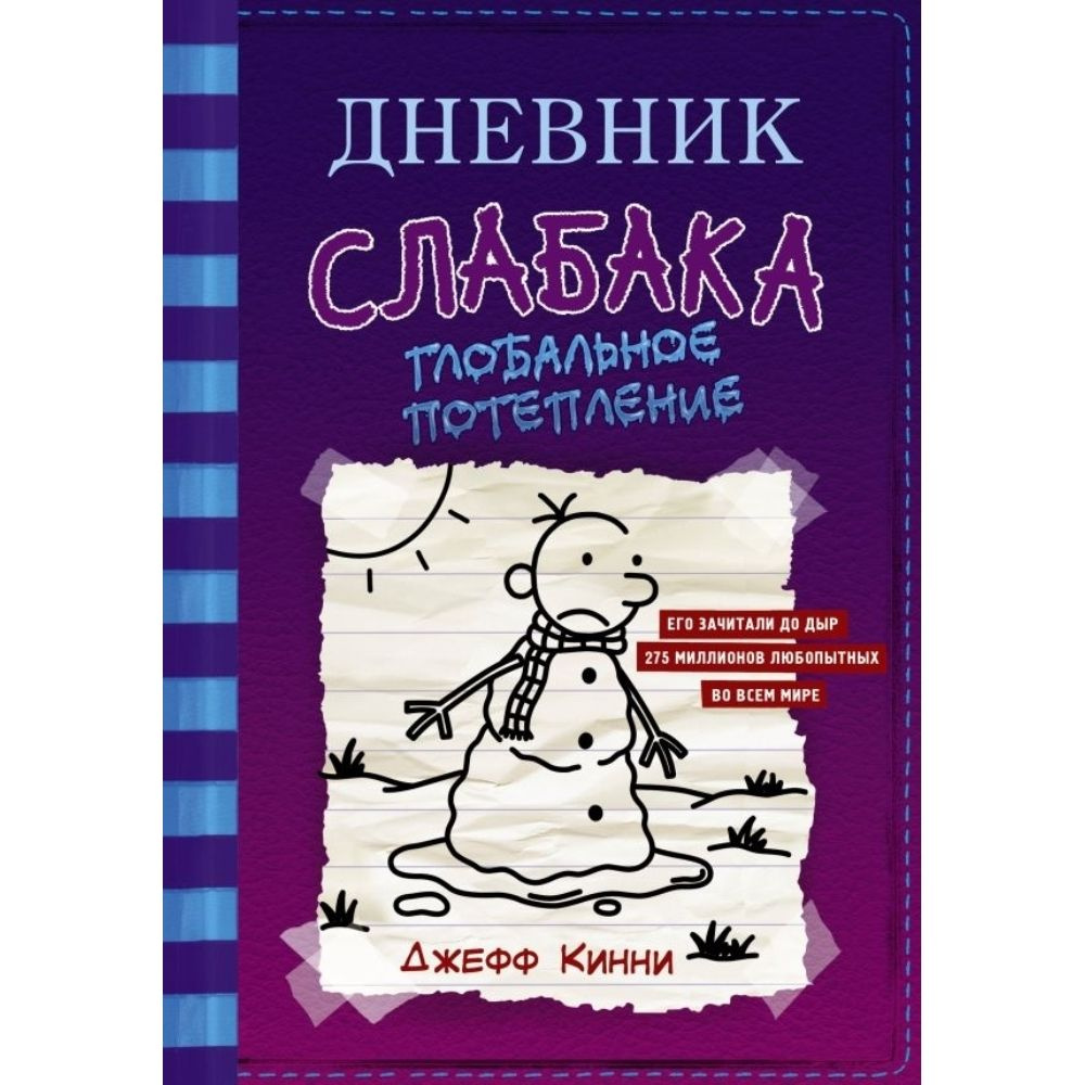 Книга. Глобальное потепление. Твердый пер.224 стр. | Кинни Дик  #1