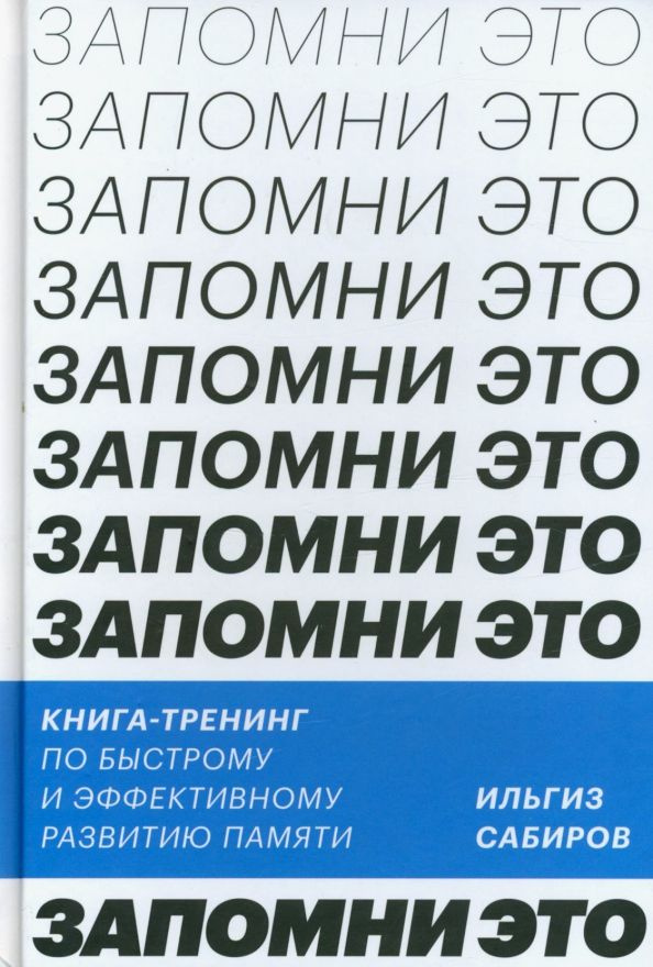 Запомни это. Книга-тренинг по быстрому и эффективному развитию памяти  #1