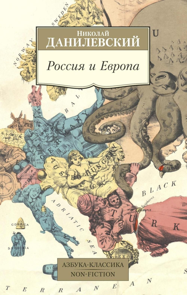 Россия и Европа | Данилевский Николай Яковлевич #1