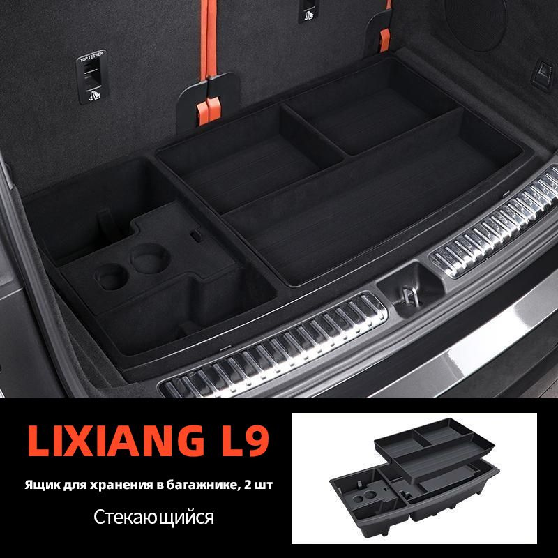 Скрытый двухслойный ящик для хранения в багажнике Lixiang L7/L8/L9 XT  #1