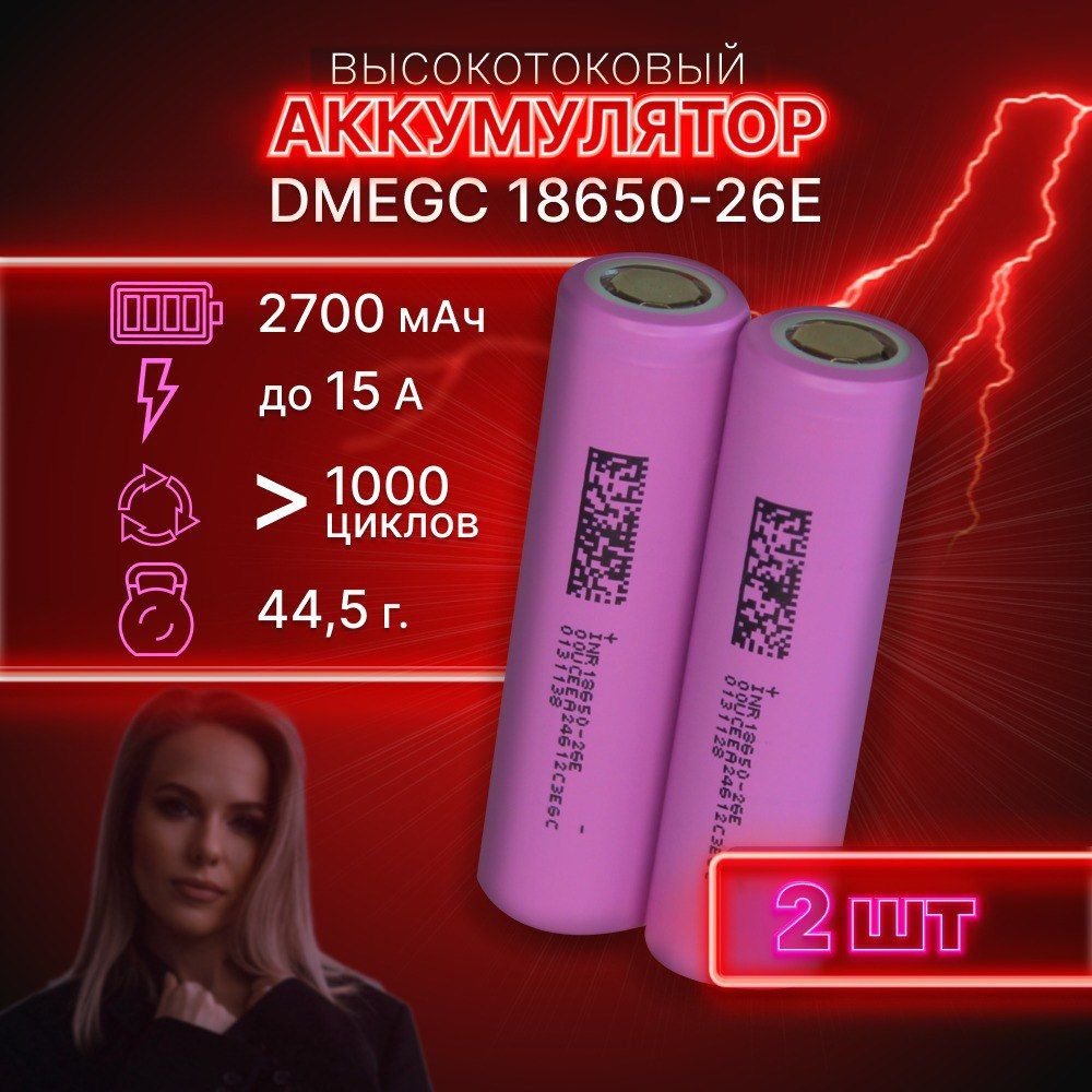 ГАРАНТИЯ ЕМКОСТИ 2 шт DMEGC 26E аккумулятор 18650 аккумулятор 3.7v  #1