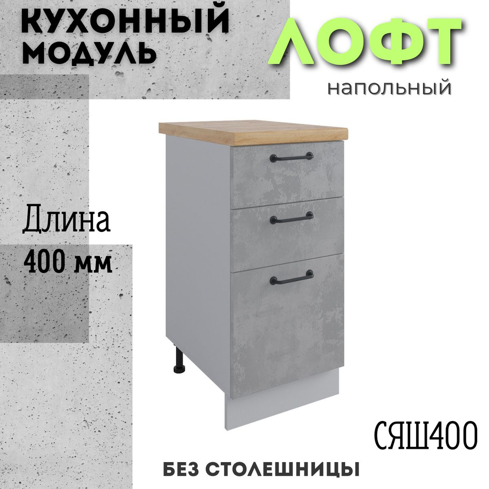 Шкаф кухонный напольный модульная кухня СЯШ 400, стиль #1