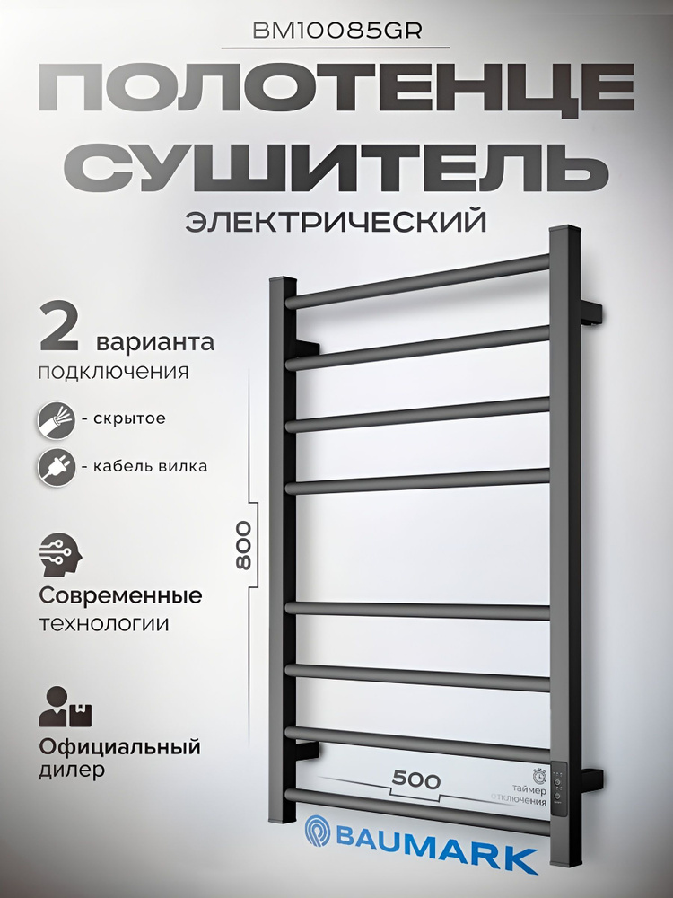 Полотенцесушитель электрический BAUMARK с таймером и терморегулятором BM10085GR Forest 80/50 графит  #1