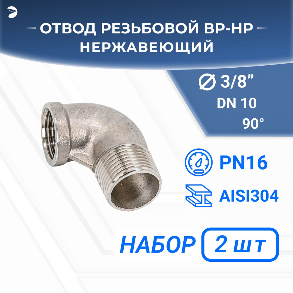 Отвод стальной резьбовой вр/нр нержавеющий, AISI304 DN10 (3/8"), (CF8), PN16 набор 2 шт  #1