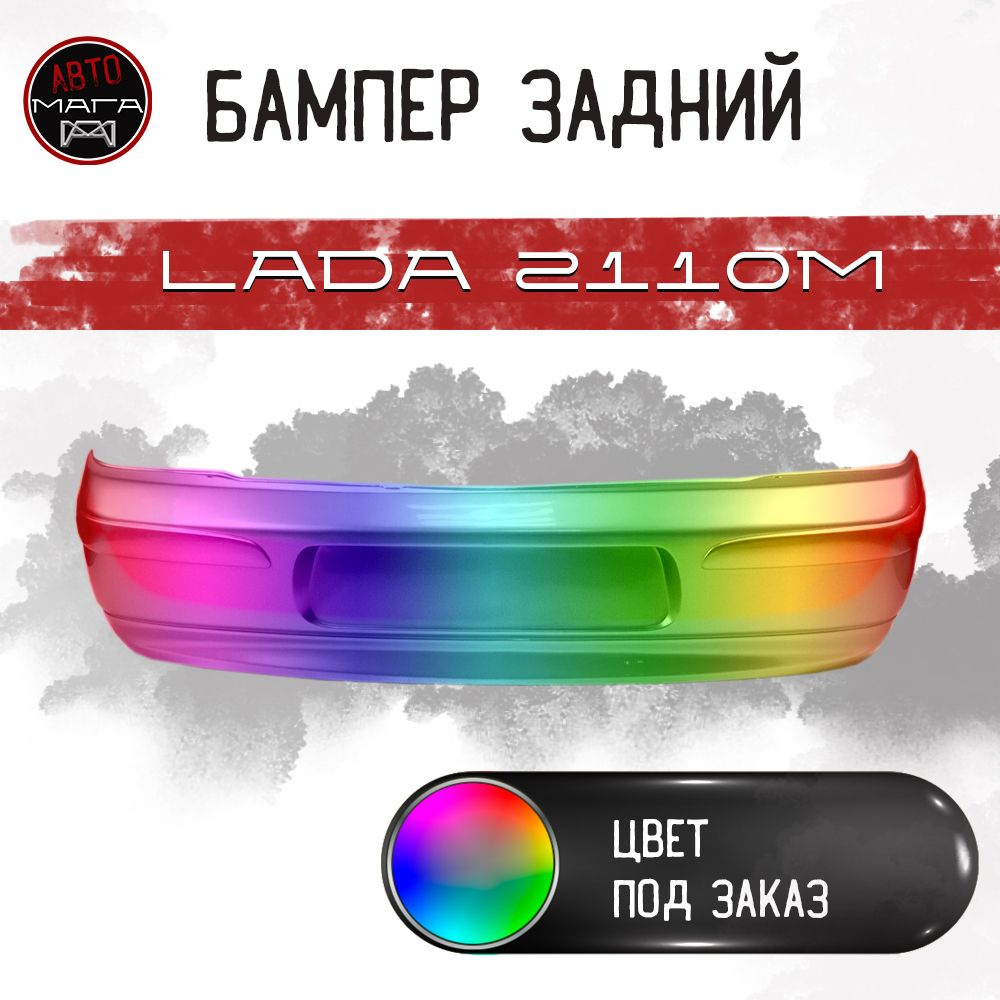 Бампер задний ВАЗ 2110М / 21104 В ЦВЕТ ПОД ЗАКАЗ #1