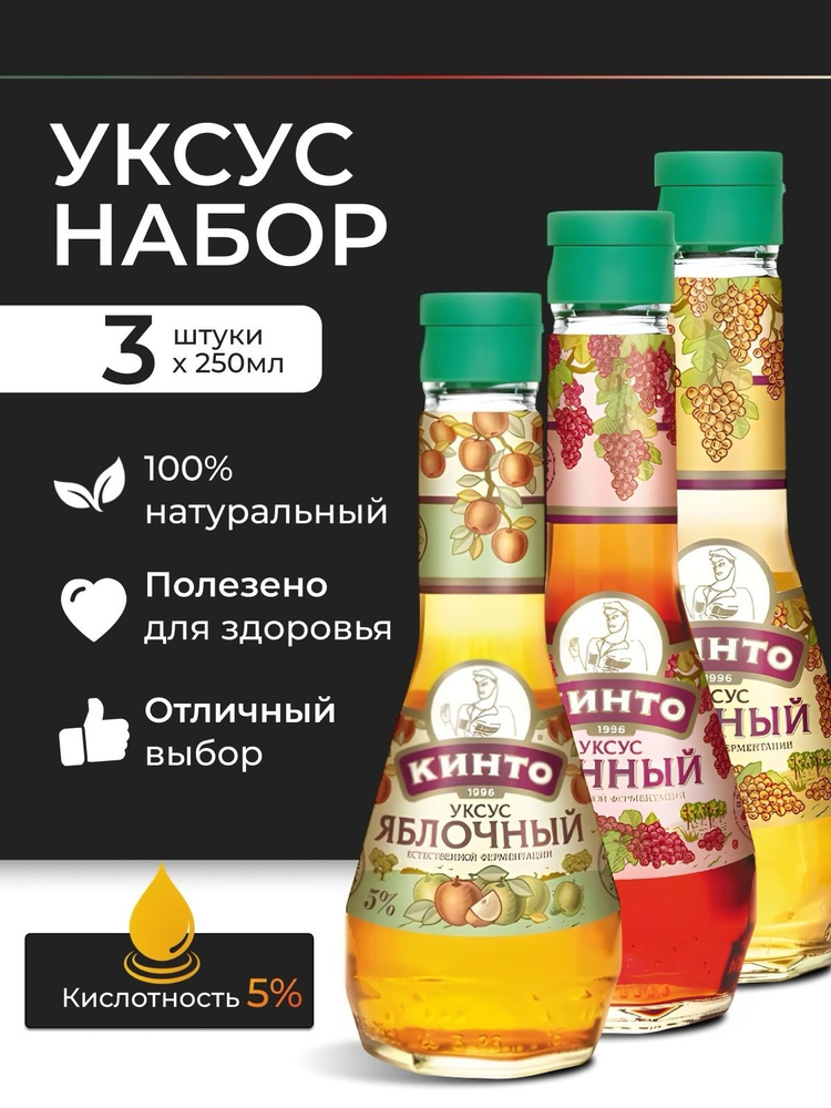 Кинто Уксус Виноградный 5% 750мл. 3шт #1