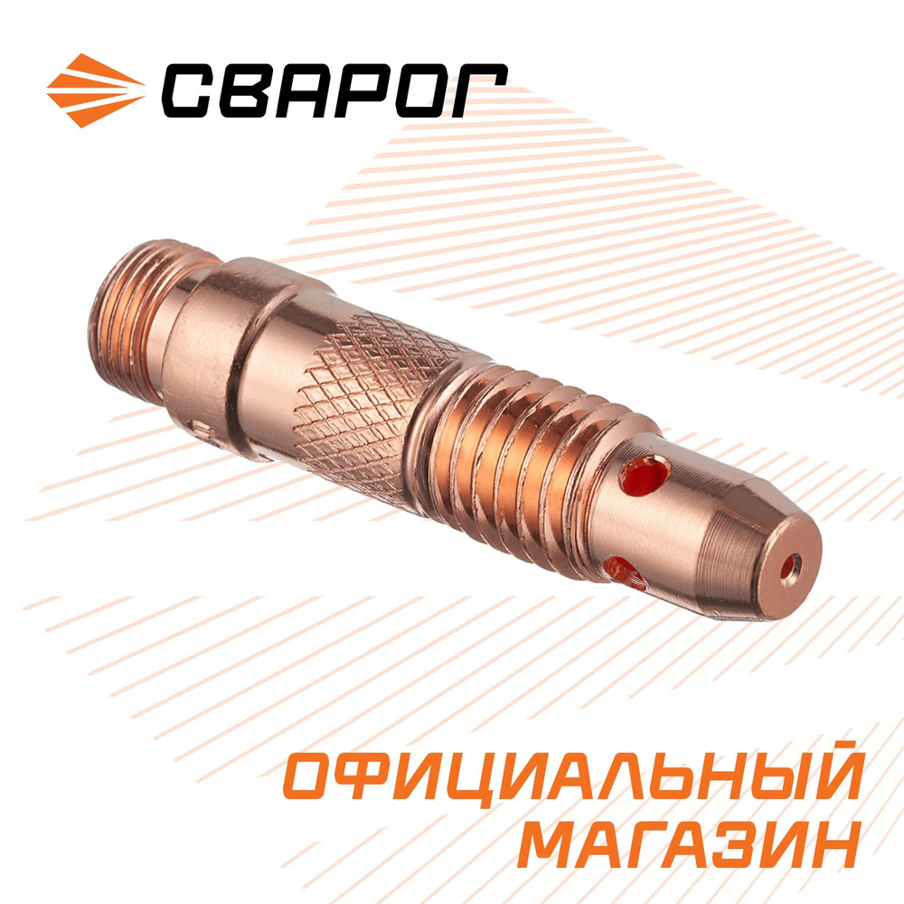 Держатель цанги (TS 17-18-26) 1.0, IGF0006-10,Сварог,10 шт. #1