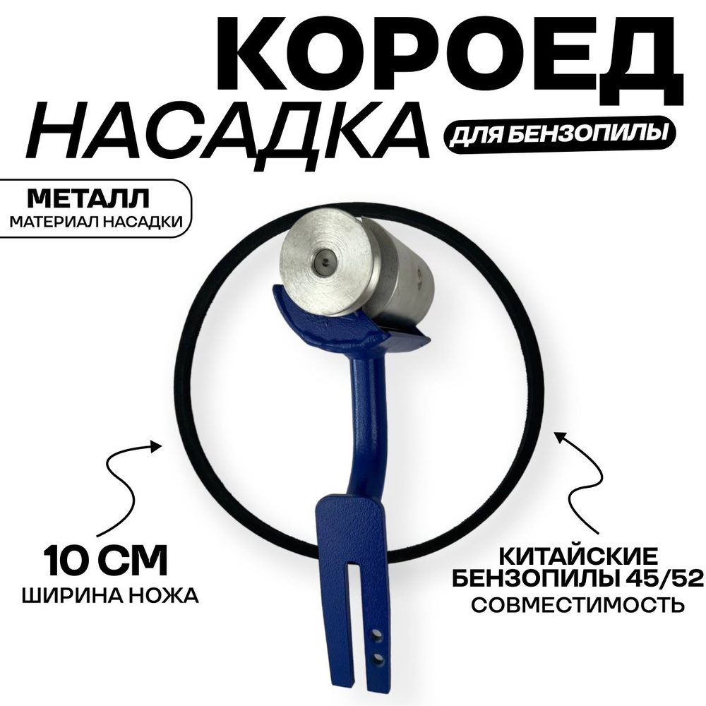 Насадка на бензопилу Кородер (Короед) НК - 100 мм для бензопил 45/52 см3  #1