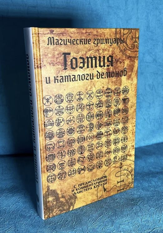 Книга "Гоэтия и каталоги демонов" Магические гримуары #1