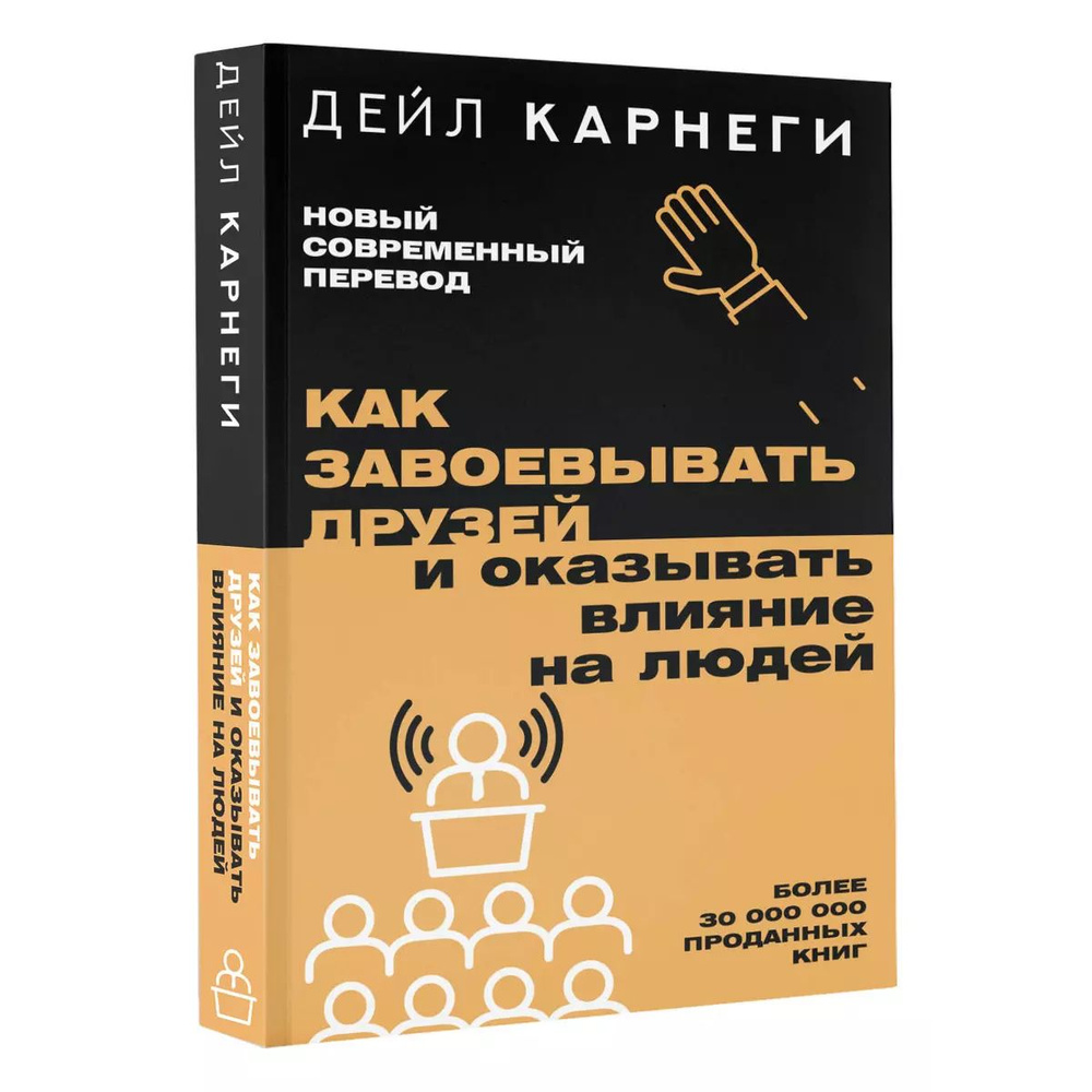 Как завоевывать друзей и оказывать влияние на людей | Карнеги Дейл  #1