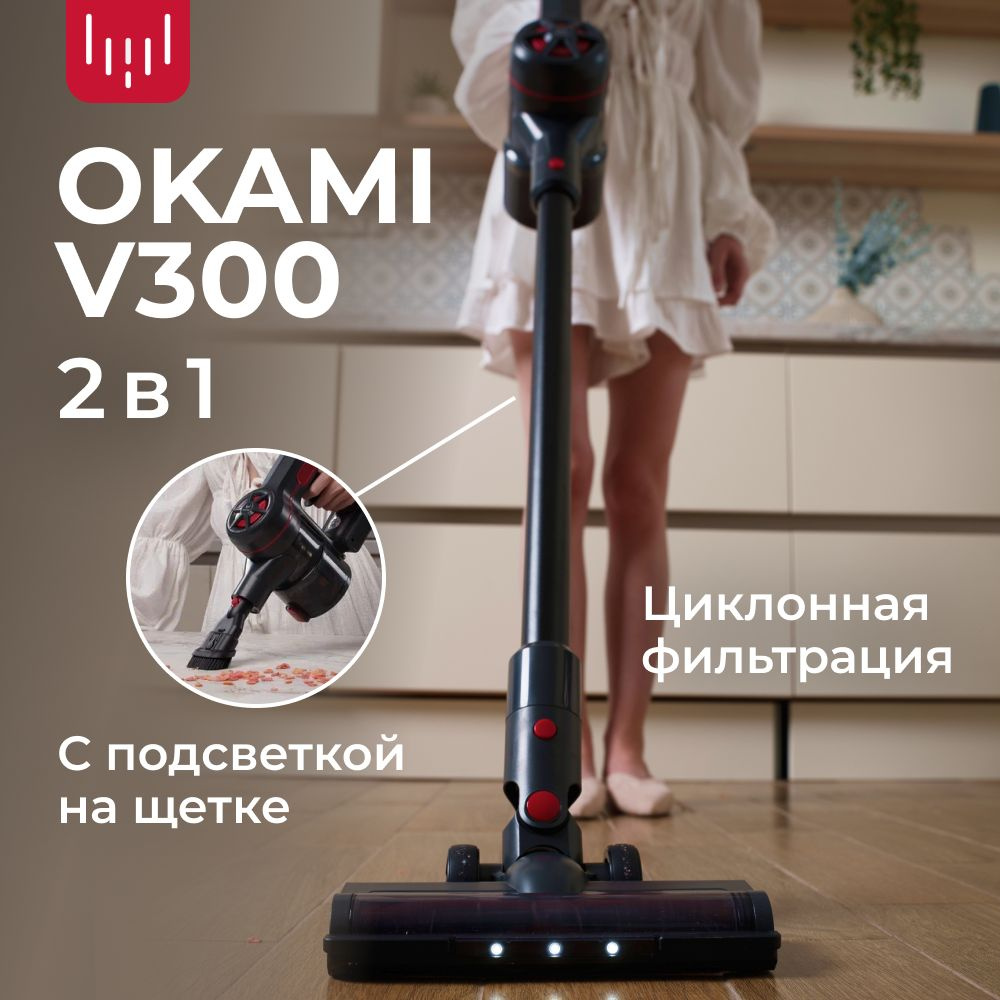 OKAMI пылесос вертикальный V300, пылесос для дома беспроводной ручной с ...