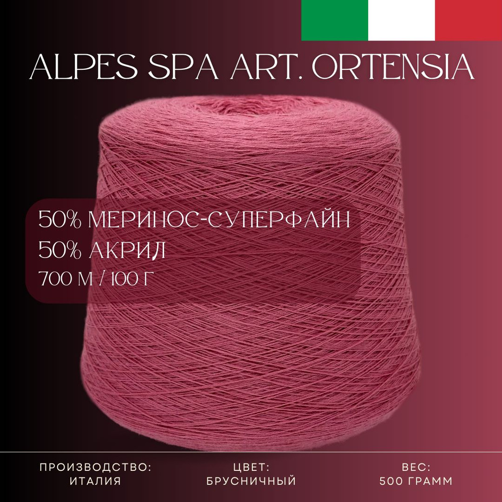 50% Меринос-суперфайн 50% Антипиллинговый акрил, Пряжа из Италии Alpes SPA Art. Ortensia Брусничный  #1